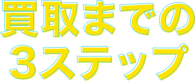 買取までの3ステップ